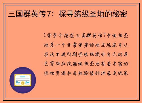 三国群英传7：探寻练级圣地的秘密