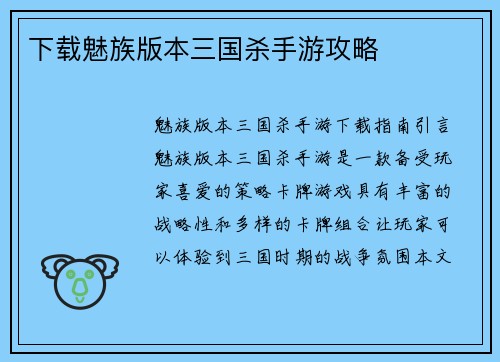 下载魅族版本三国杀手游攻略