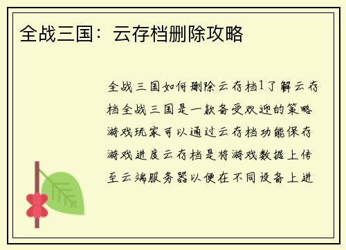 全战三国：云存档删除攻略