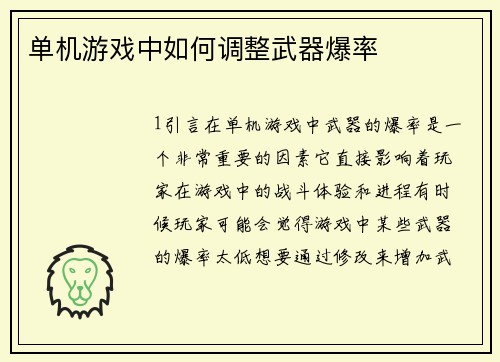 单机游戏中如何调整武器爆率