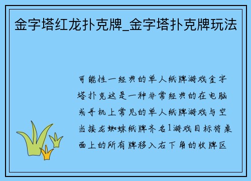 金字塔红龙扑克牌_金字塔扑克牌玩法